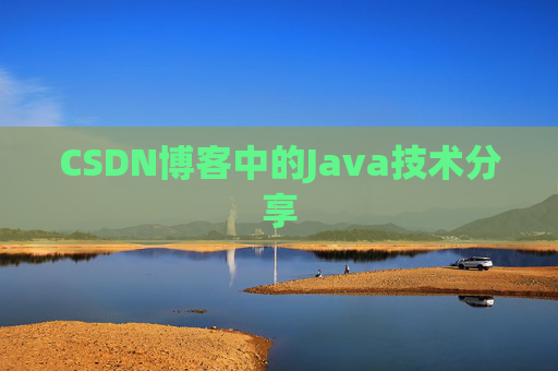 CSDN博客中的Java技术分享