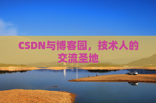 CSDN与博客园，技术人的交流圣地